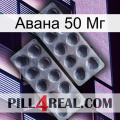 Авана 50 Мг 31